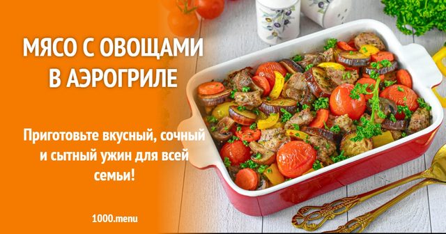 М'ясо з овочами в аерогрилі