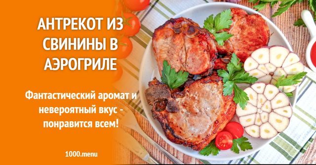 Антрекот зі свинини в аерогрилі