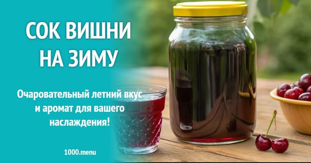 Сік вишневий на зиму