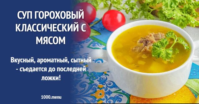 Суп гороховий класичний з м'ясом