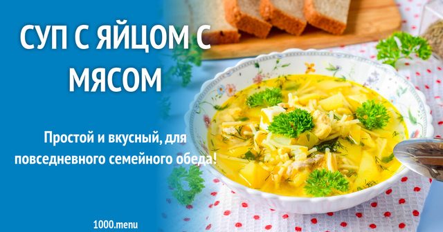 Суп з яйцем і м'ясом