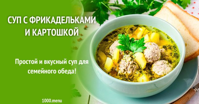 Суп з фрикадельками і картоплею