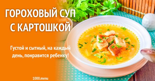 Гороховий суп з картоплею