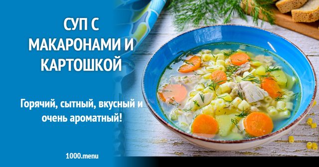 Суп з макаронами і картоплею