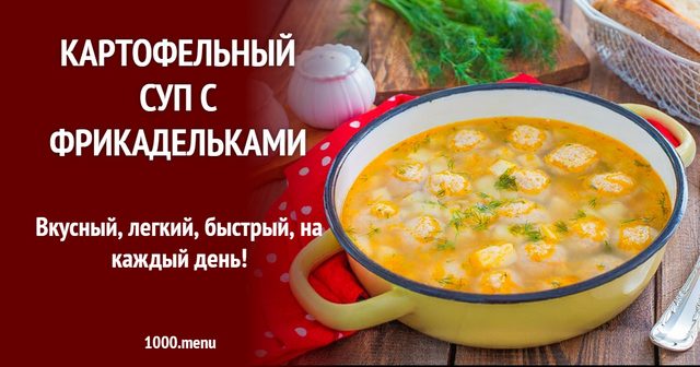 Картопляний суп з фрикадельками