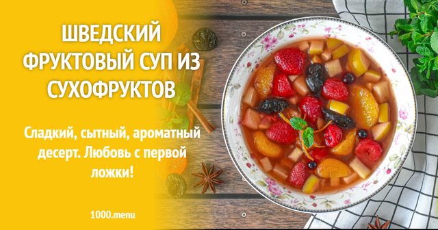 Шведський фруктовий суп із сухофруктів