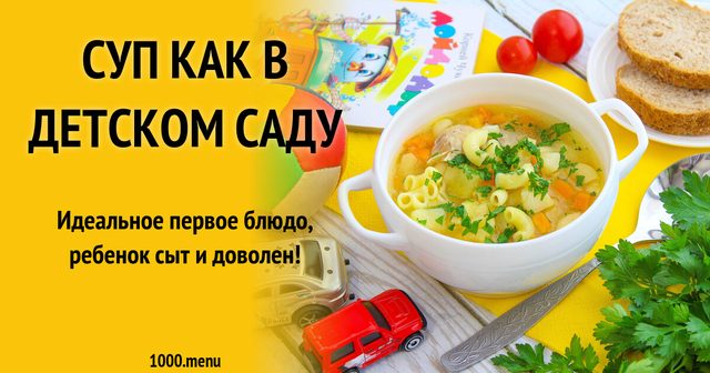 Суп як у дитячому садку