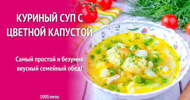 Курячий суп із цвітною капустою