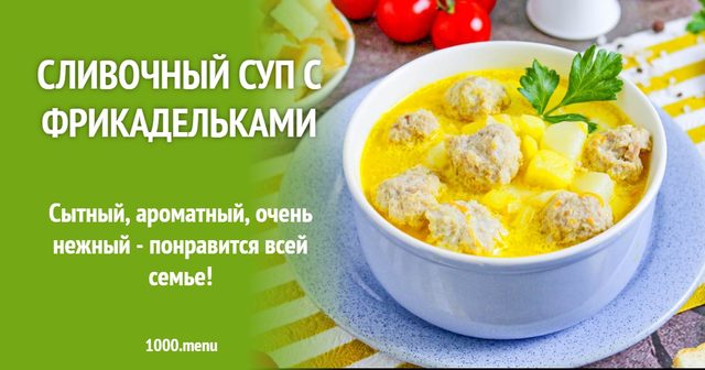 Вершковий суп з фрикадельками