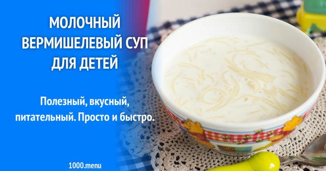 Молочний вермішелевий суп для дітей
