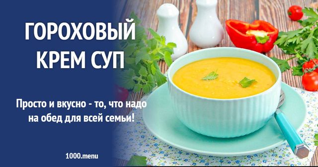 Гороховий крем-суп