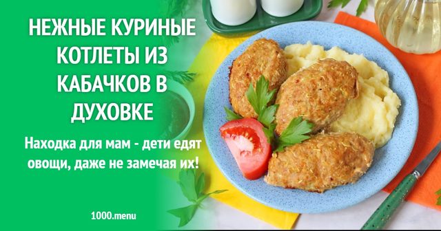 Ніжні курячі котлети з кабачків у духовці