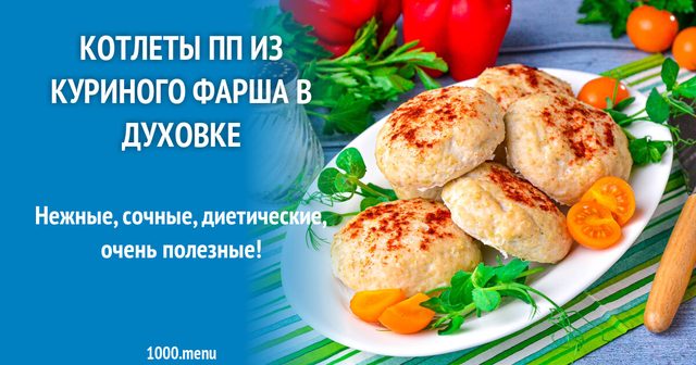 Котлети ПП з курячого фаршу в духовці