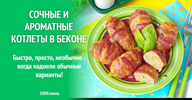 Соковиті і ароматні котлети в беконі