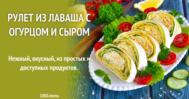 Рулет з лаваша з огірком і сиром