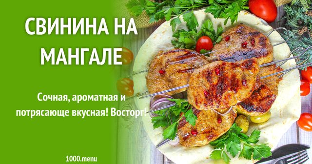 Свинина на мангалі