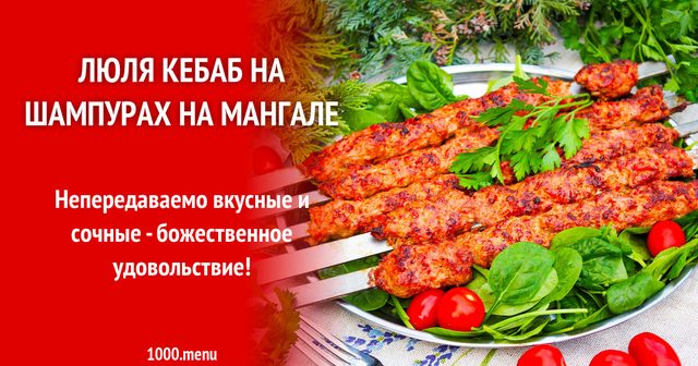 Люля-кебаб на шампурах на мангалі