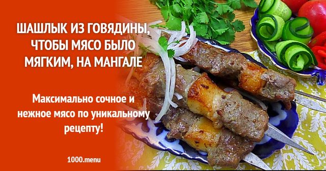 Шашлик з яловичини, щоб м'ясо було м'яким, на мангалі