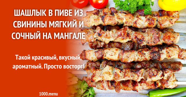 Шашлик у пиві зі свинини м'який і соковитий на мангалі