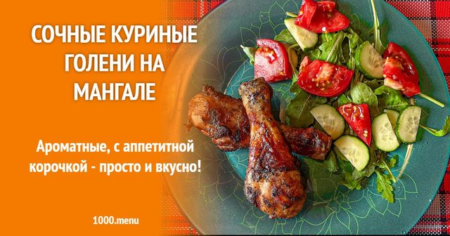 Соковиті курячі гомілки на мангалі