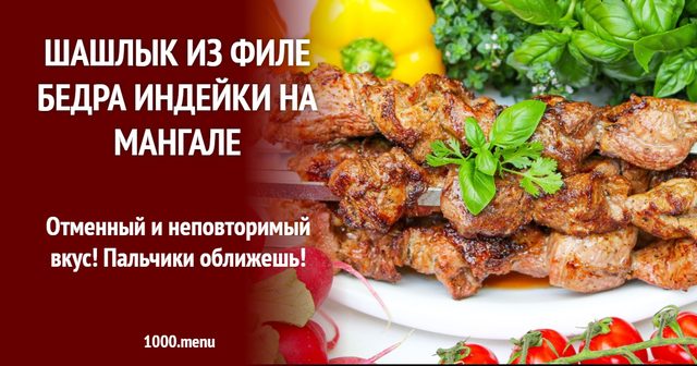 Шашлик з філе стегна індички на мангалі
