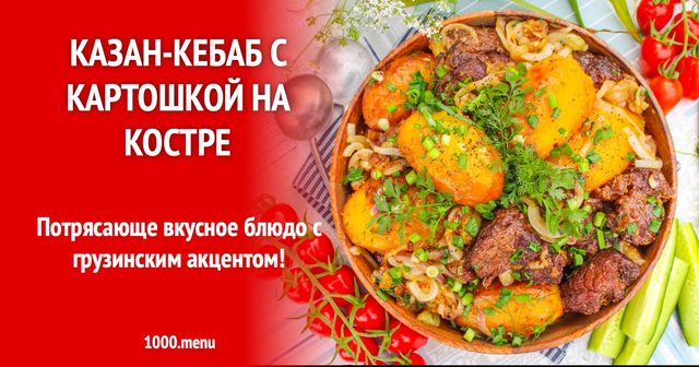 Казан-кебаб з картоплею на вогнищі