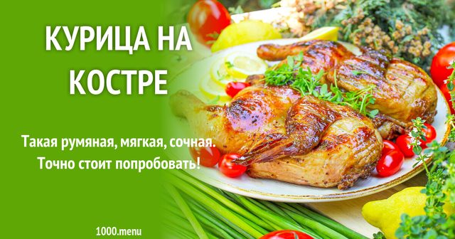 Курка на вогнищі