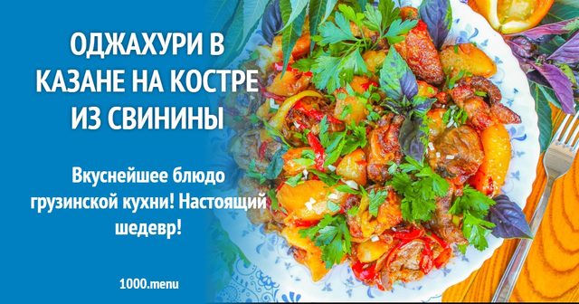 Оджахурі в казані на вогнищі зі свинини
