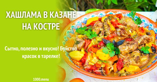 Хашлама в казані на вогнищі
