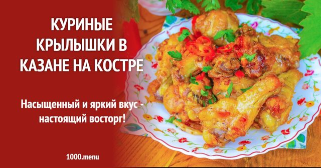 Курячі крильця в казані на вогнищі