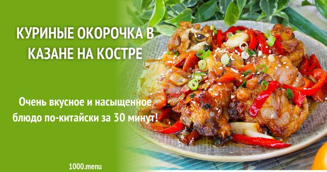 Курячі окорочки в казані на вогнищі