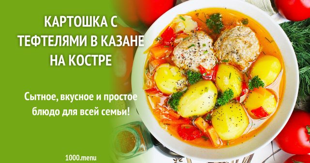 Картопля з тефтелями в казані на вогнищі