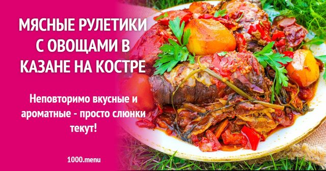М'ясні рулетики з овочами в казані на вогнищі