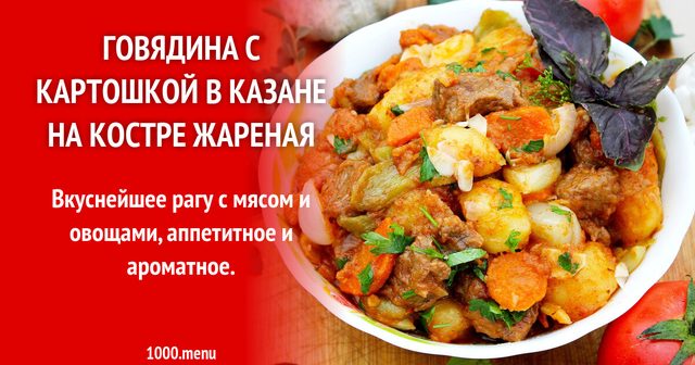 Яловичина з картоплею в казані на вогнищі смажена