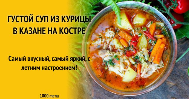 Густий суп з курки в казані на вогнищі