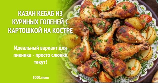 Казан-кебаб з курячих гомілок з картоплею на вогнищі