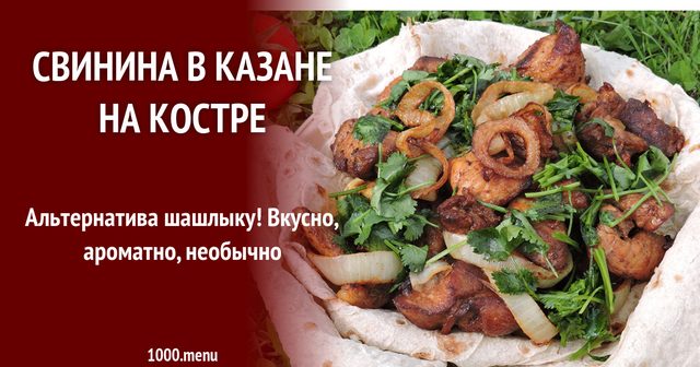 Свинина з часником і цибулею в казані на вогнищі