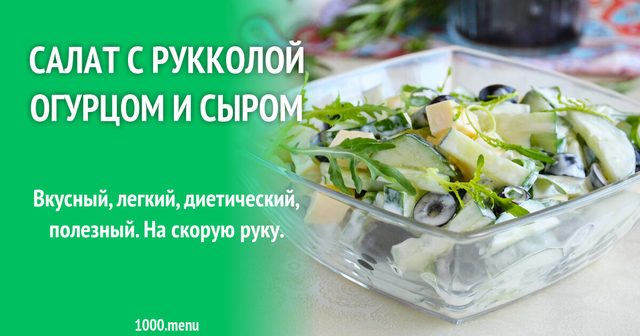 Салат з руколою, огірком і сиром