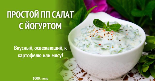 Простий ПП-салат з йогуртом