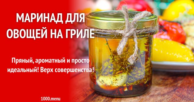 Маринад для овочів на грилі