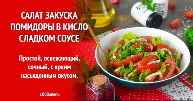 Салат-закуска Помідори в кисло-солодкому соусі