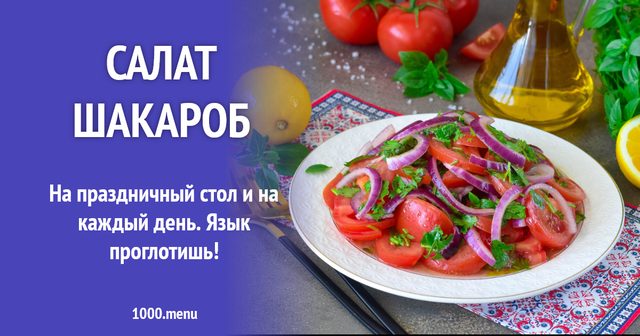 Салат Шакароб