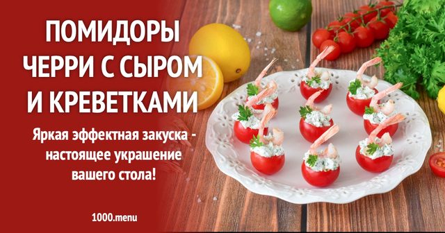 Помідори черрі з сиром і креветками