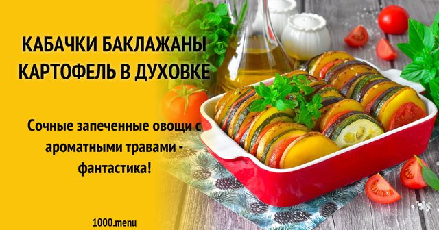 Кабачки баклажани картопля в духовці