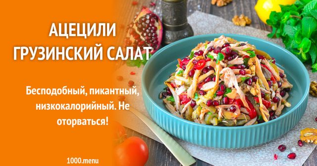 Ацецилі грузинський салат з куркою та кінзою