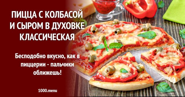 Піца з ковбасою і сиром у духовці класична