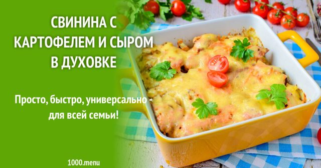 Свинина з картоплею і сиром у духовці