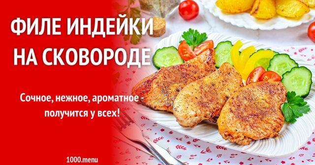 Філе індички на сковороді