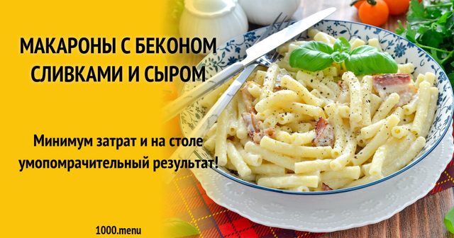 Макарони з беконом, вершками і сиром