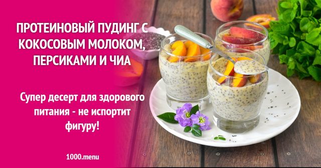 Протеїновий пудинг з кокосовим молоком, персиками і чіа